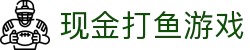 现金打鱼游戏 (China)官方网站